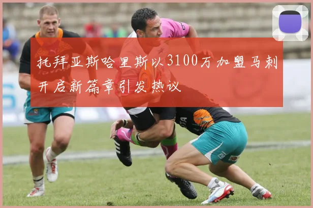 托拜亚斯哈里斯以3100万加盟马刺开启新篇章引发热议