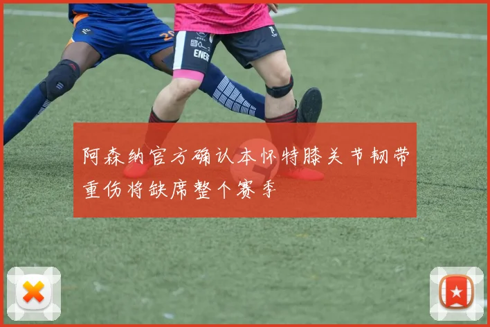 阿森纳官方确认本怀特膝关节韧带重伤将缺席整个赛季