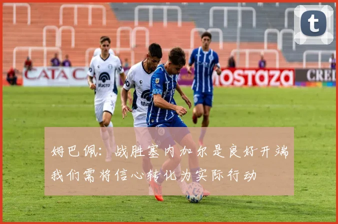 姆巴佩：战胜塞内加尔是良好开端我们需将信心转化为实际行动